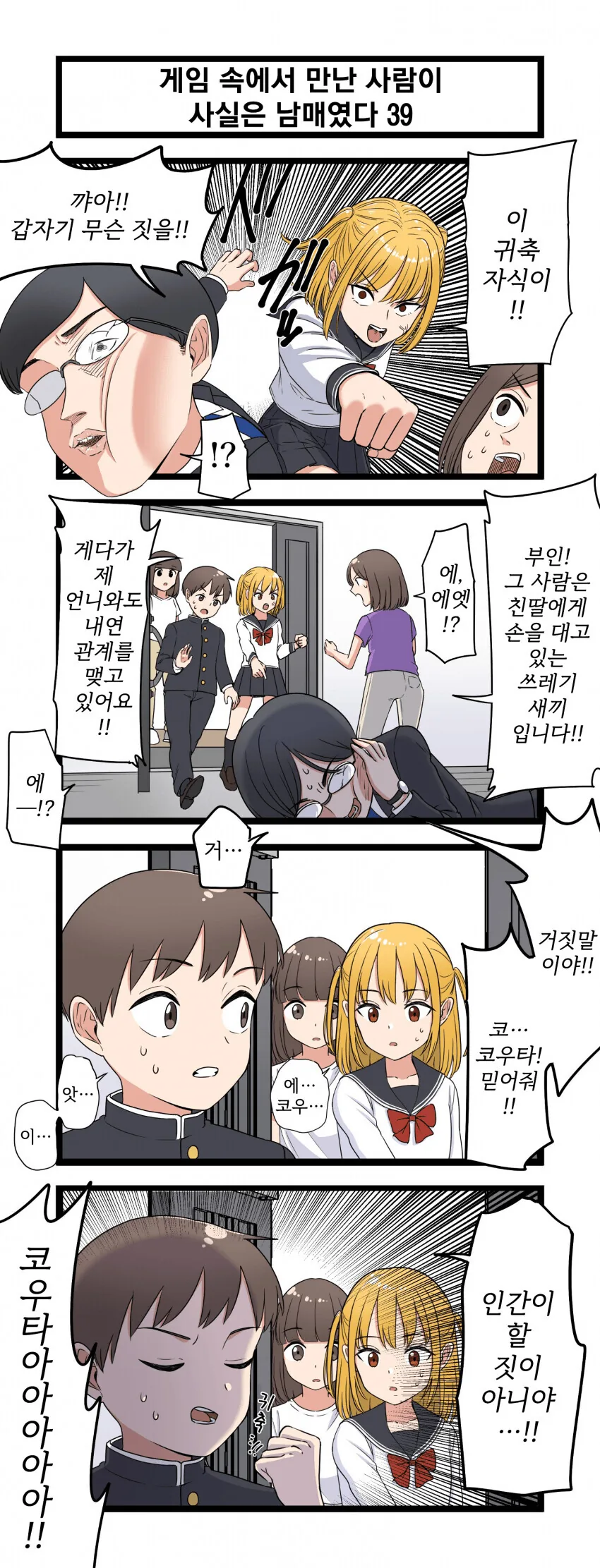 게임 속에서 만난 사람이 사실은 남매였다 모음.manhwa (스압) - 이미지 39
