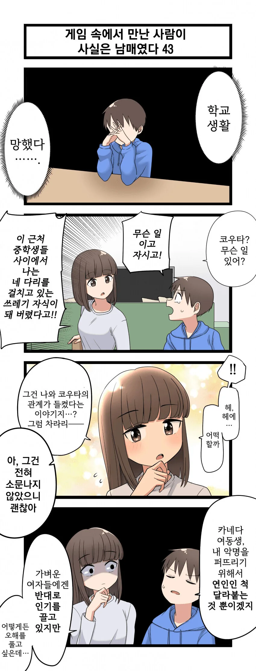 게임 속에서 만난 사람이 사실은 남매였다 모음.manhwa (스압) - 이미지 43