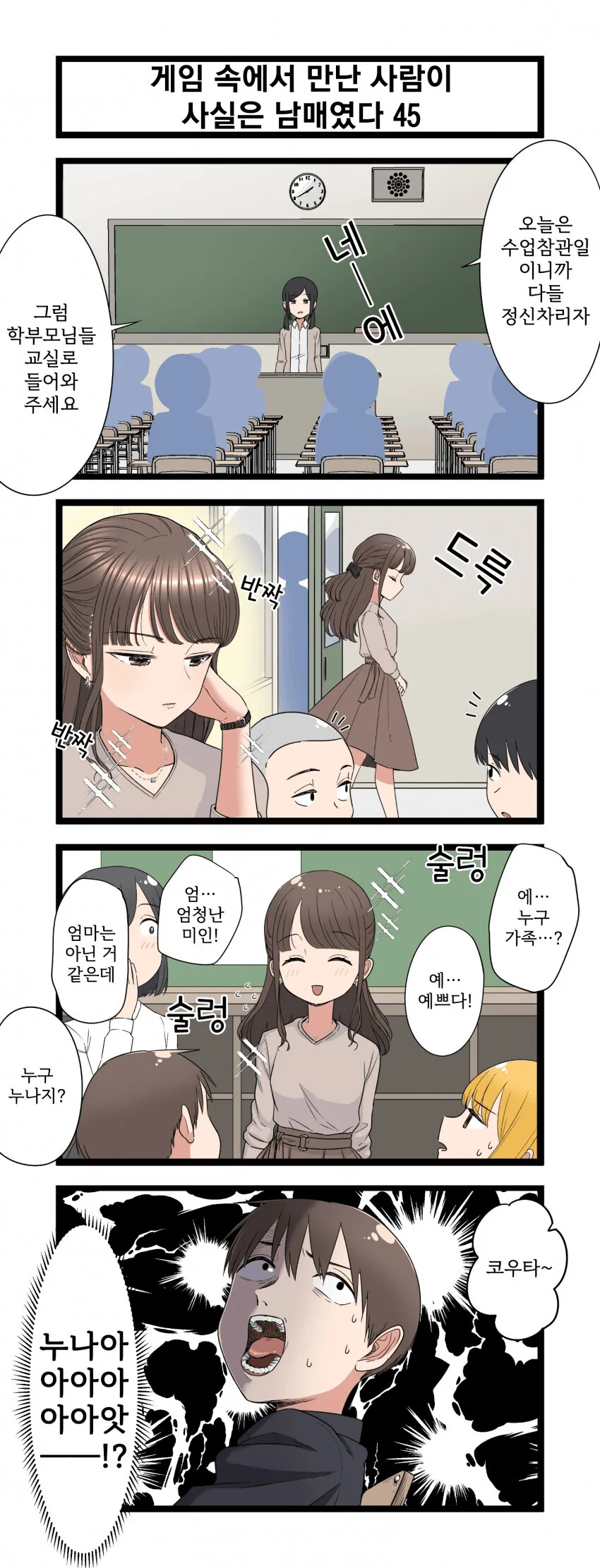 게임 속에서 만난 사람이 사실은 남매였다 모음.manhwa (스압) - 이미지 45