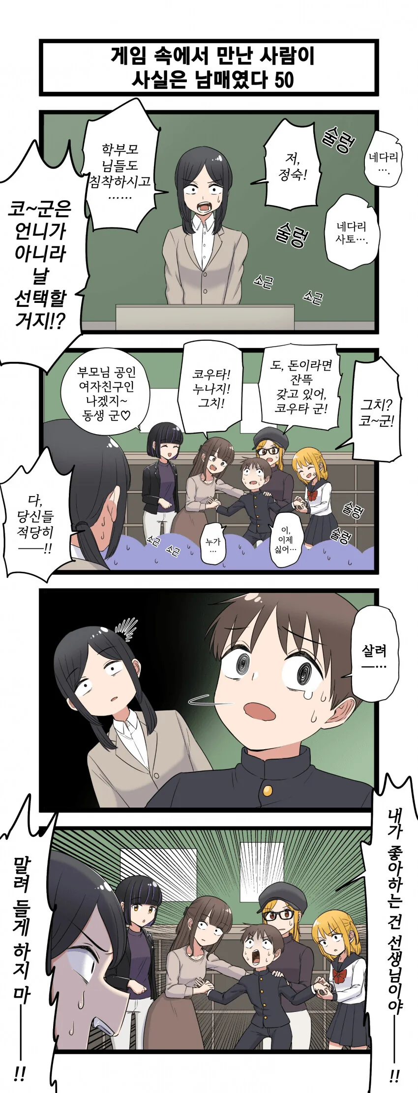 게임 속에서 만난 사람이 사실은 남매였다 모음.manhwa (스압) - 이미지 50
