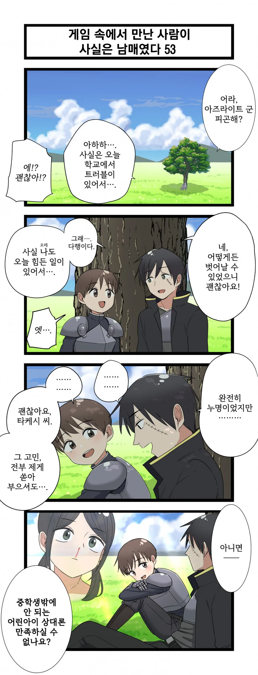 게임 속에서 만난 사람이 사실은 남매였다 모음.manhwa (스압) - 이미지 53