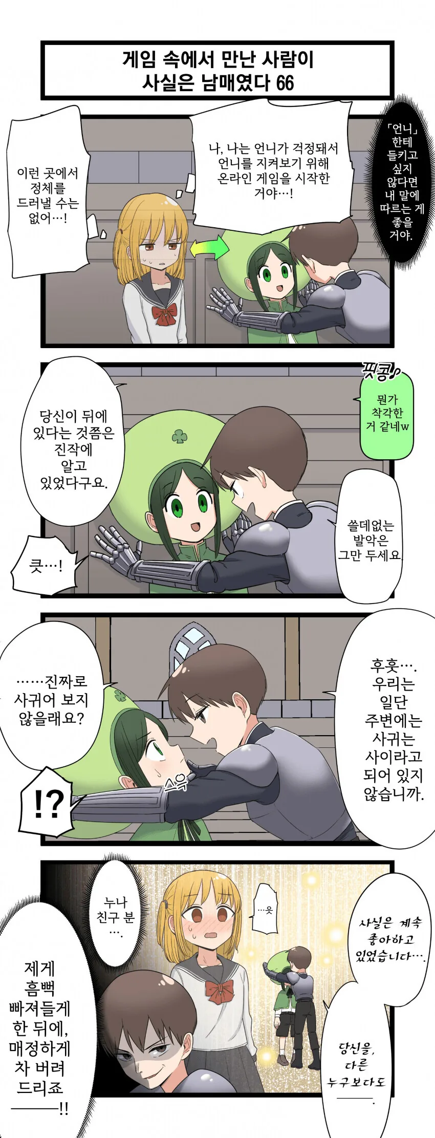 게임 속에서 만난 사람이 사실은 남매였다 모음.manhwa (스압) - 이미지 66