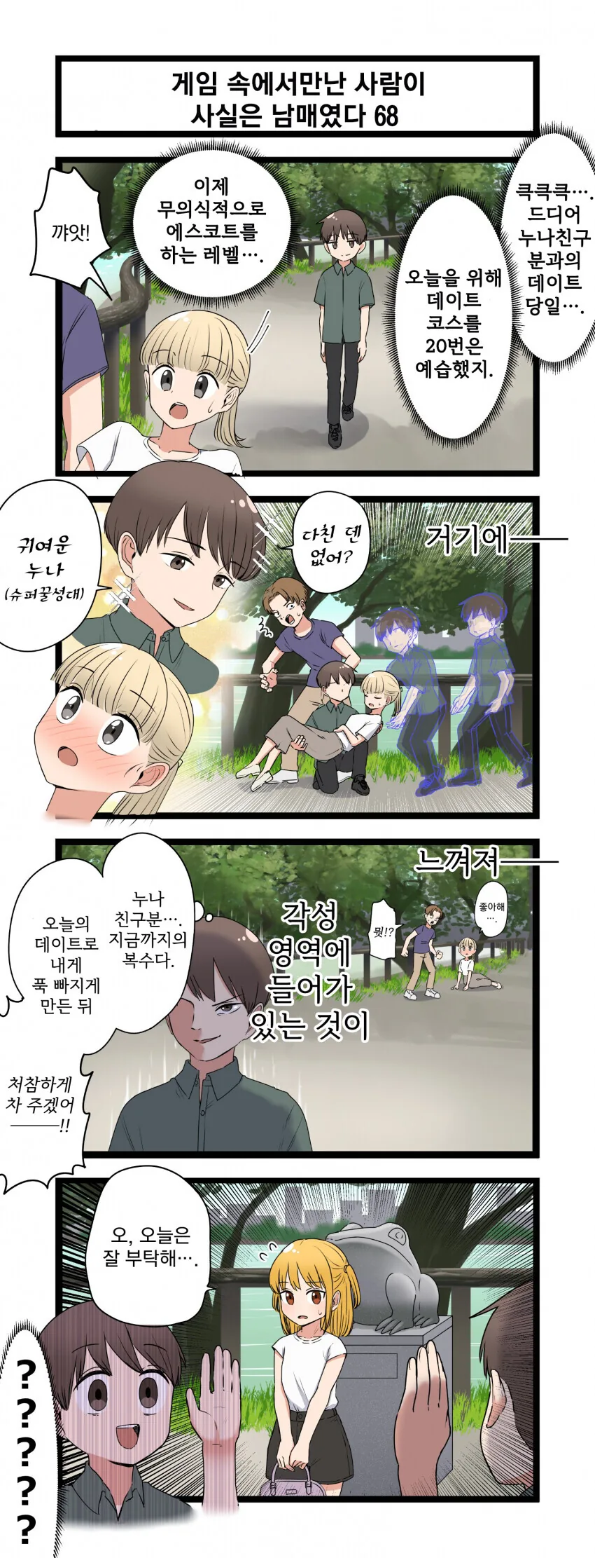 게임 속에서 만난 사람이 사실은 남매였다 모음.manhwa (스압) - 이미지 68