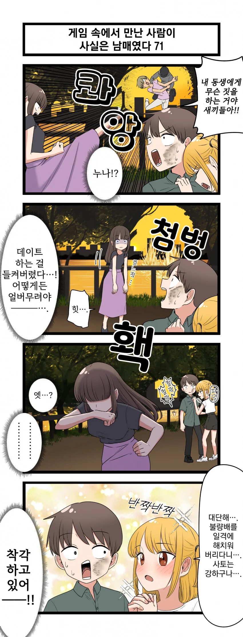 게임 속에서 만난 사람이 사실은 남매였다 모음.manhwa (스압) - 이미지 71