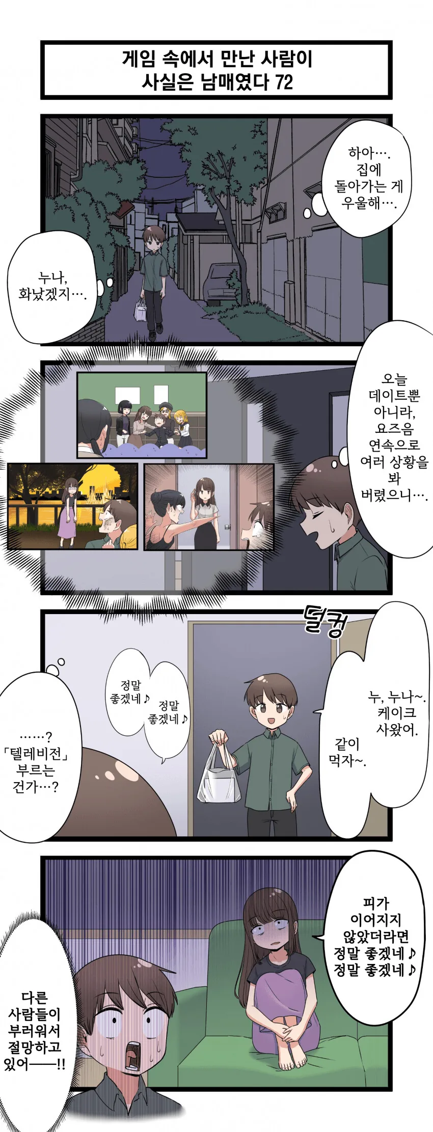 게임 속에서 만난 사람이 사실은 남매였다 모음.manhwa (스압) - 이미지 72