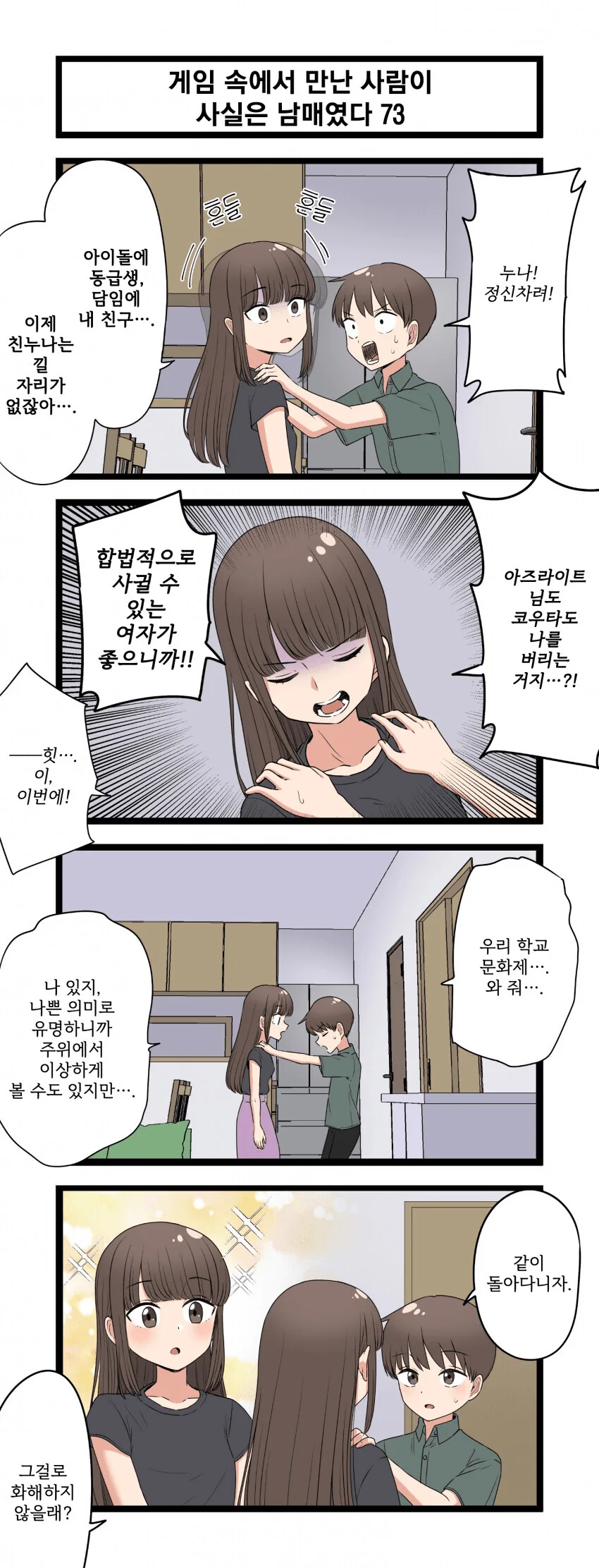 게임 속에서 만난 사람이 사실은 남매였다 모음.manhwa (스압) - 이미지 73
