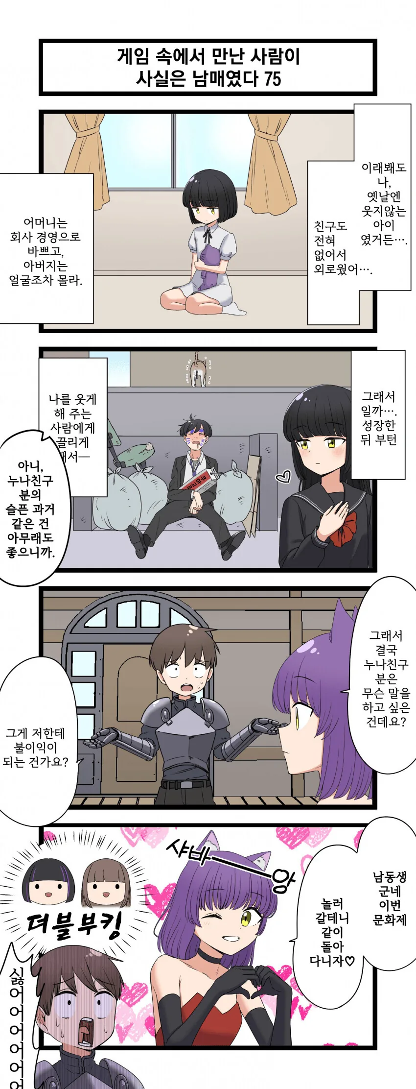 게임 속에서 만난 사람이 사실은 남매였다 모음.manhwa (스압) - 이미지 75