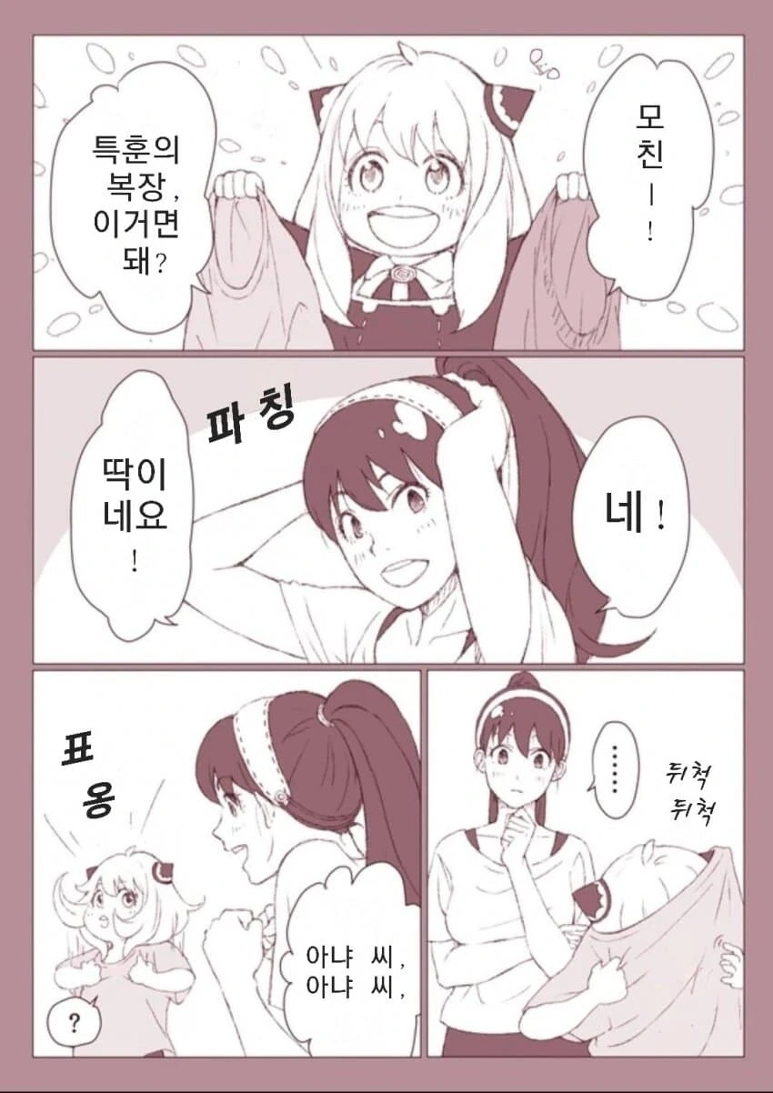 스파이패밀리)모녀지간 특 : 헤어 스타일 바꾸기 놀이함