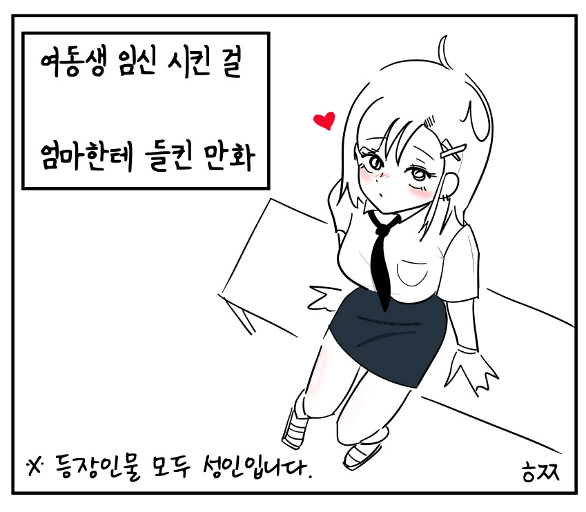 여동생 ㅇㅅ 시킨거 들킨 썰.manhwa