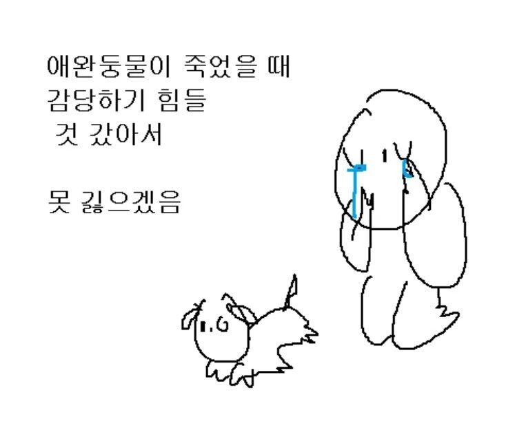 애완동물이 죽을때 슬퍼서 못 기르는 만화.manga