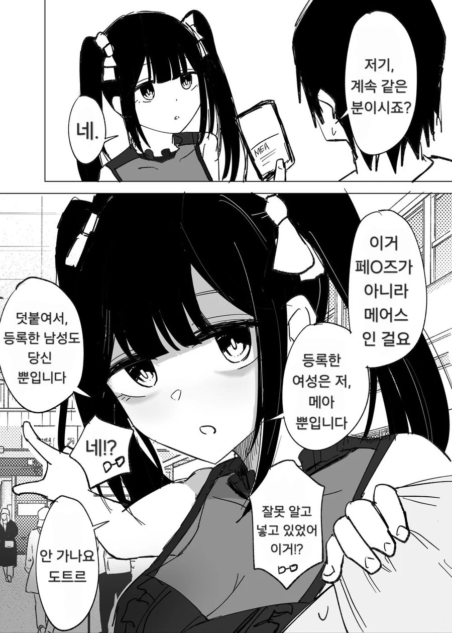매칭어플을 잘못 다운로드한.manhwa - 이미지 2