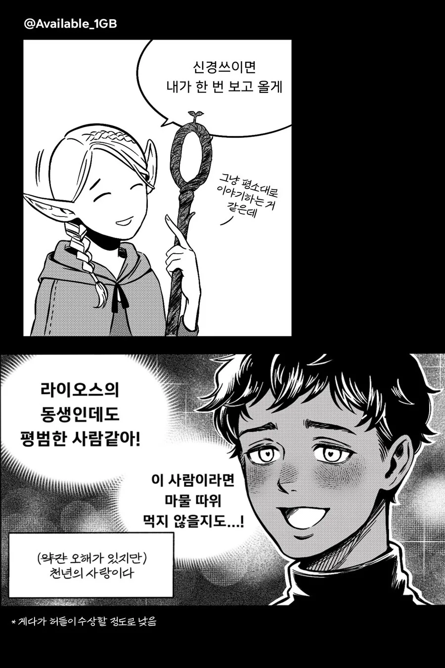 던전밥) 사랑에 빠진 바람둥이는 골치덩이 - 이미지 3