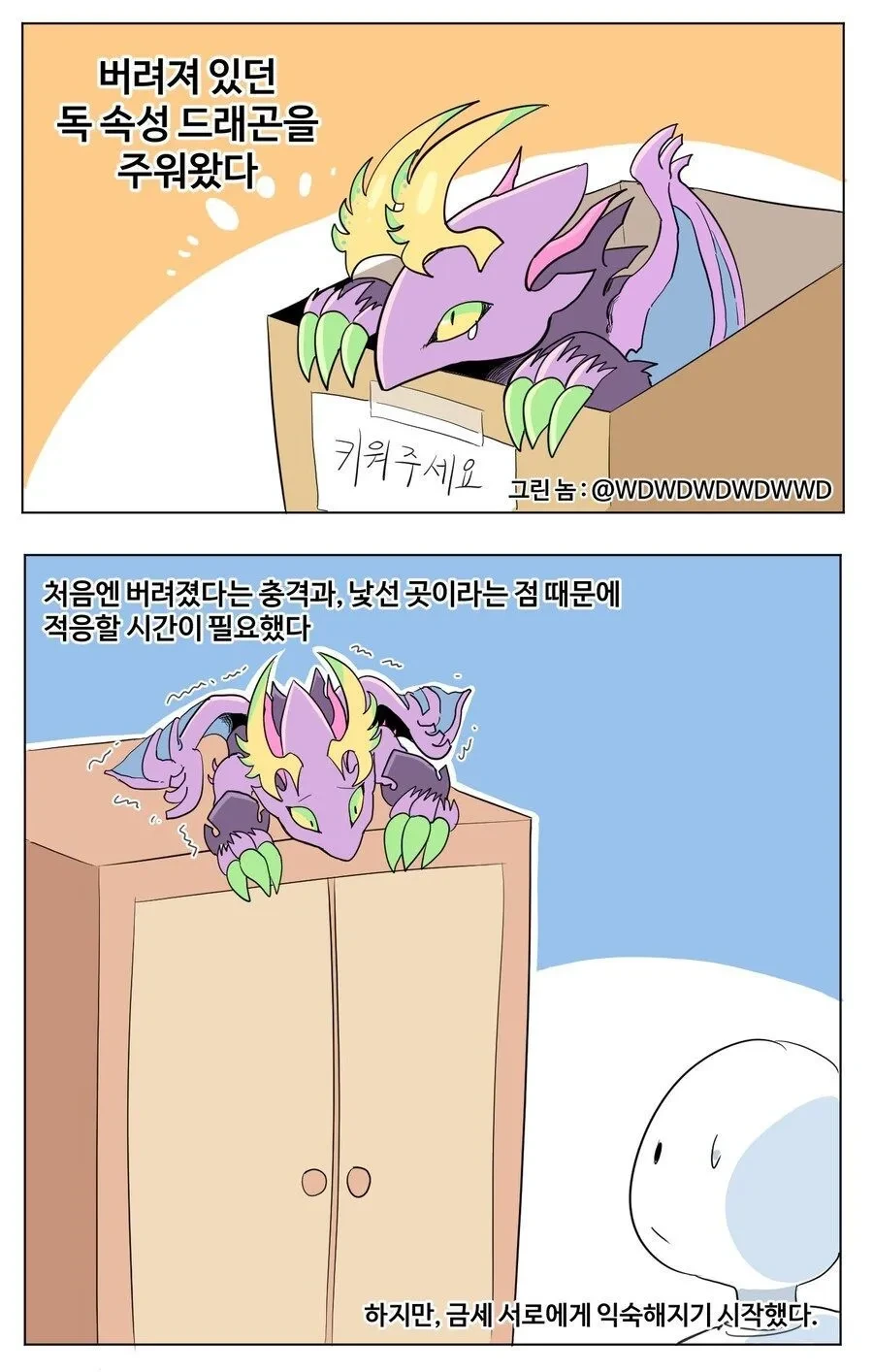 포이즌 드래곤을 주워온 만화