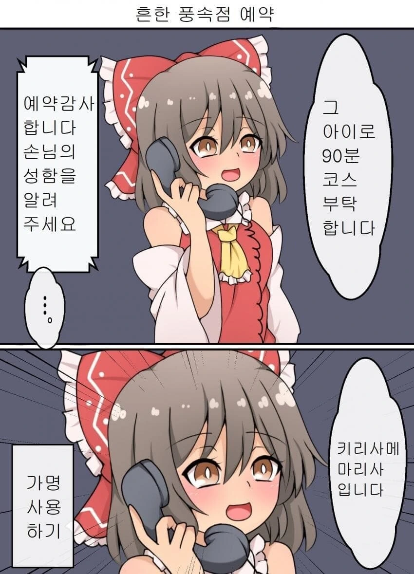 풍속점 예약하는 레이무.manhwa