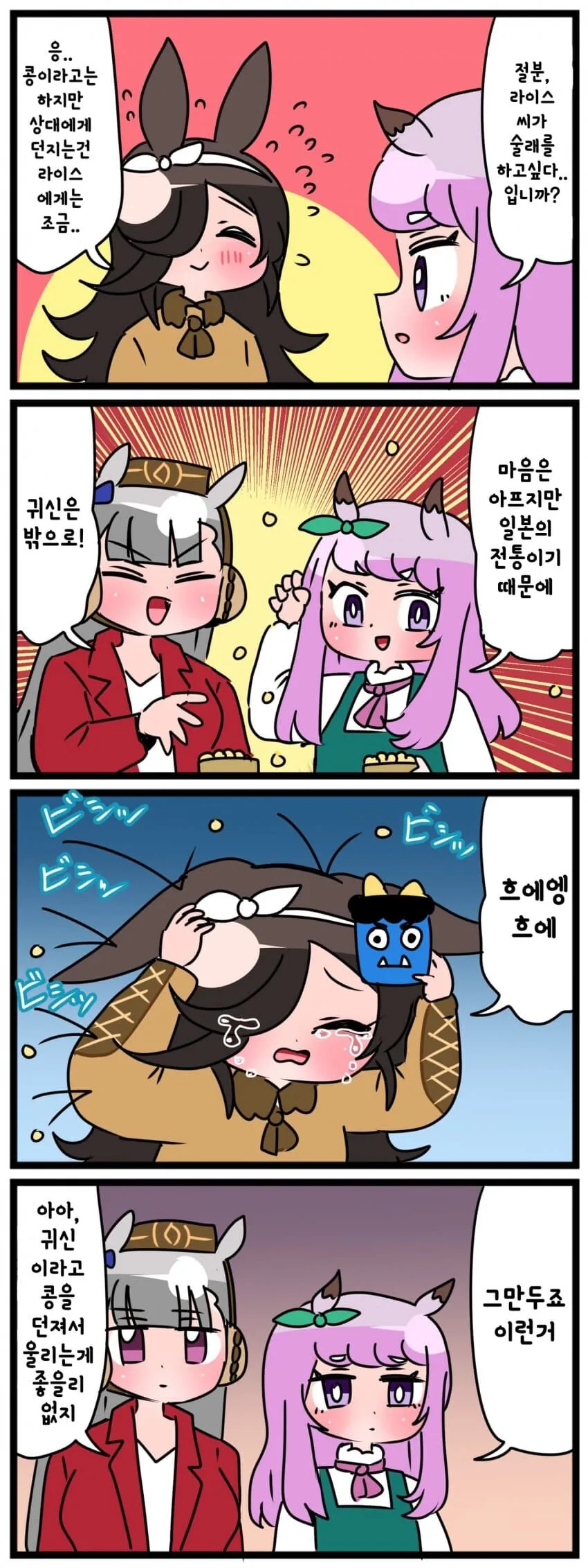 말딸) 콩던지기