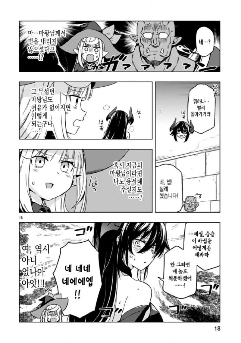 갑질하는 마왕님.manhwa - 이미지 18