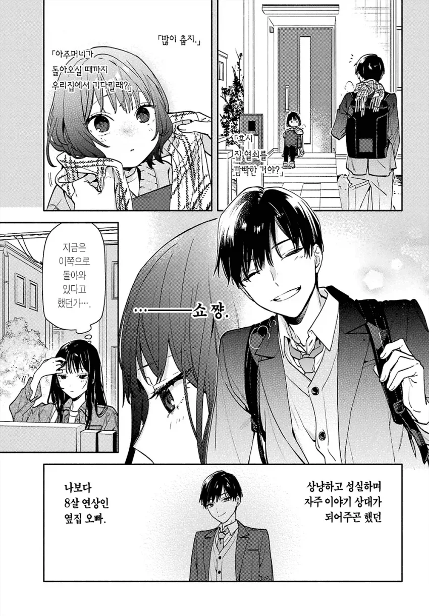 옆집 살던 8살 연상 오빠가 너무 변했다 Manwha - 이미지 5