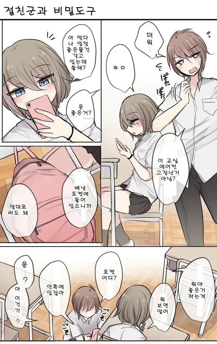 절친에게 기분 좋은걸 추천하는.manhwa