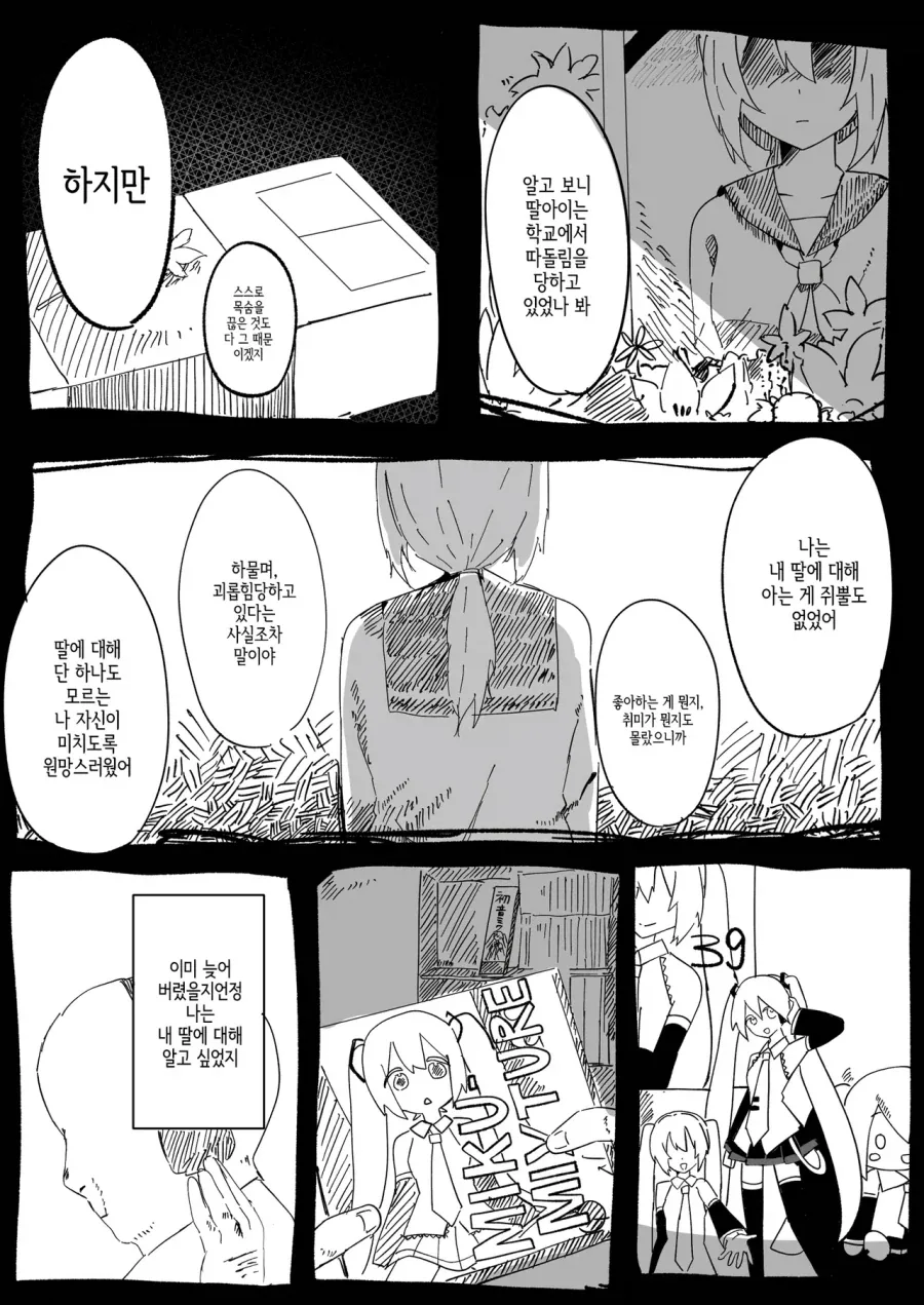 아저씨가 하츠네 미쿠를 2시간 렌트하는.manwha - 이미지 3