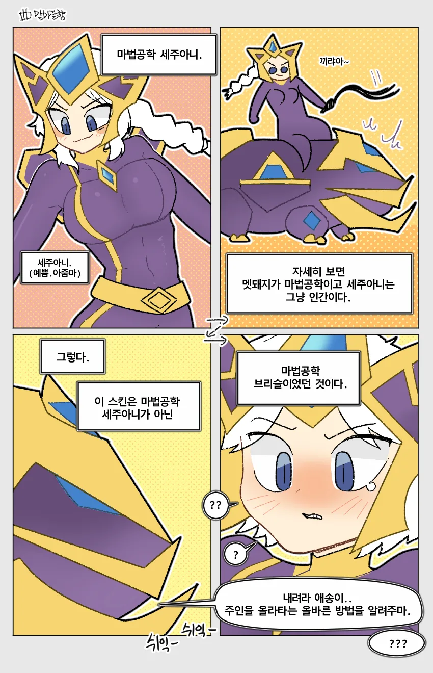 [LOL] 마법공학 세주아니 만화 - 이미지 2