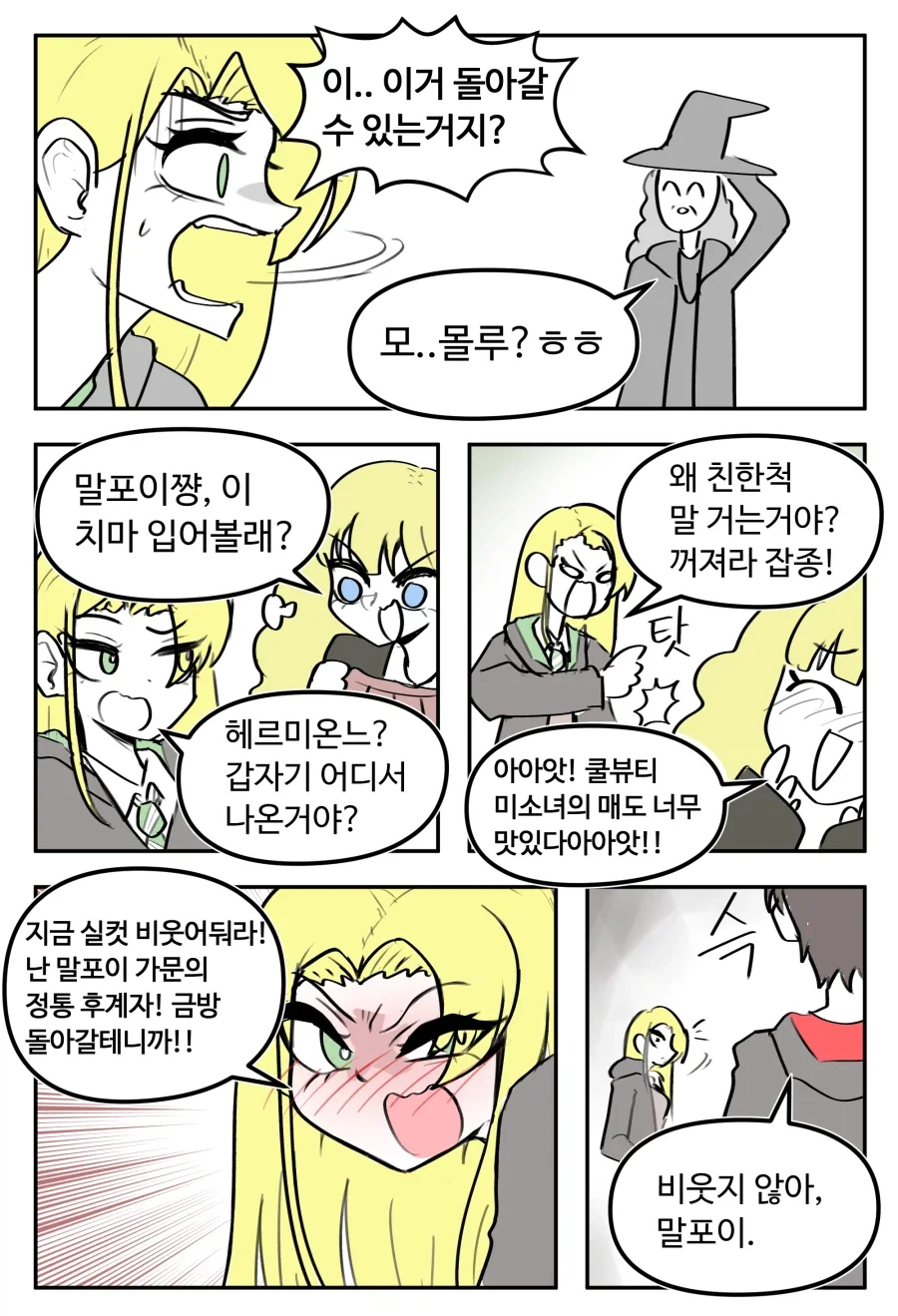 영 좋지 않은 곳을 맞아 여자가 된 말포이 만화 - 이미지 3