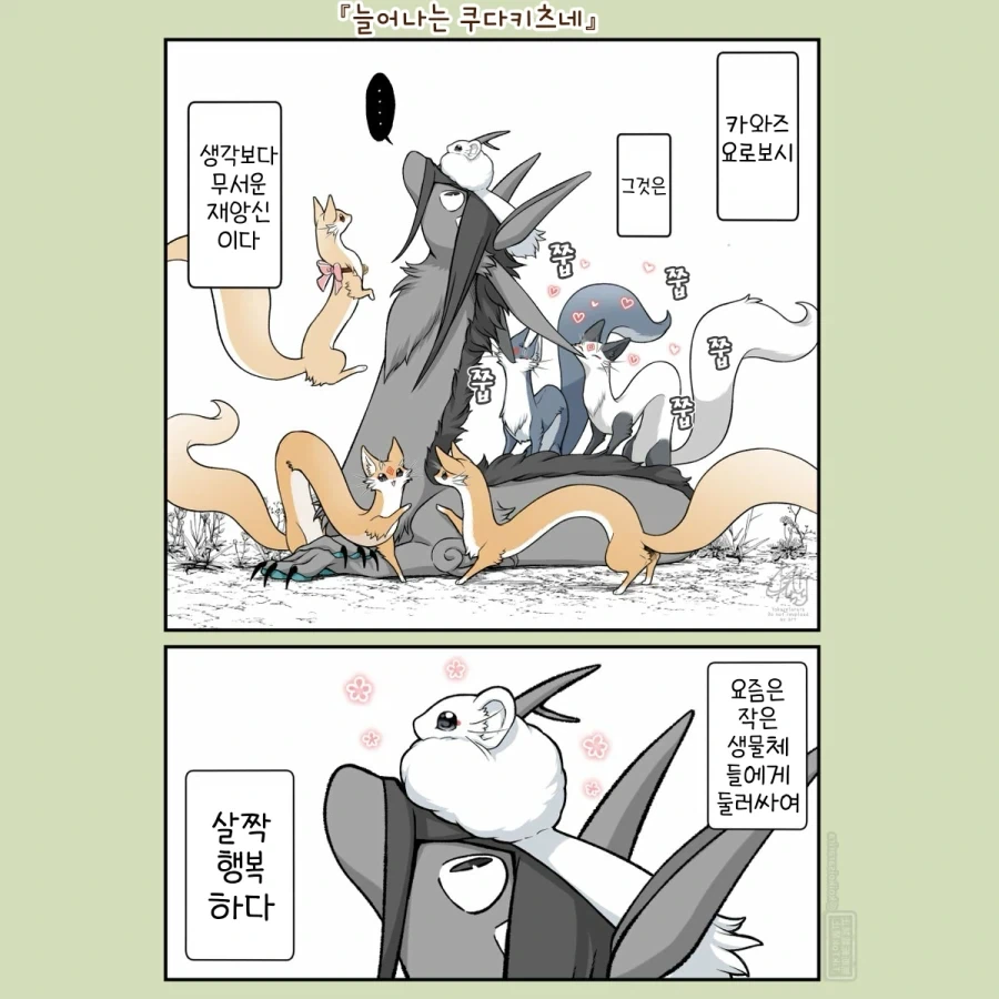 번역)늘어나는 대롱여우, 행복한 재앙신.manhwa - 이미지 3