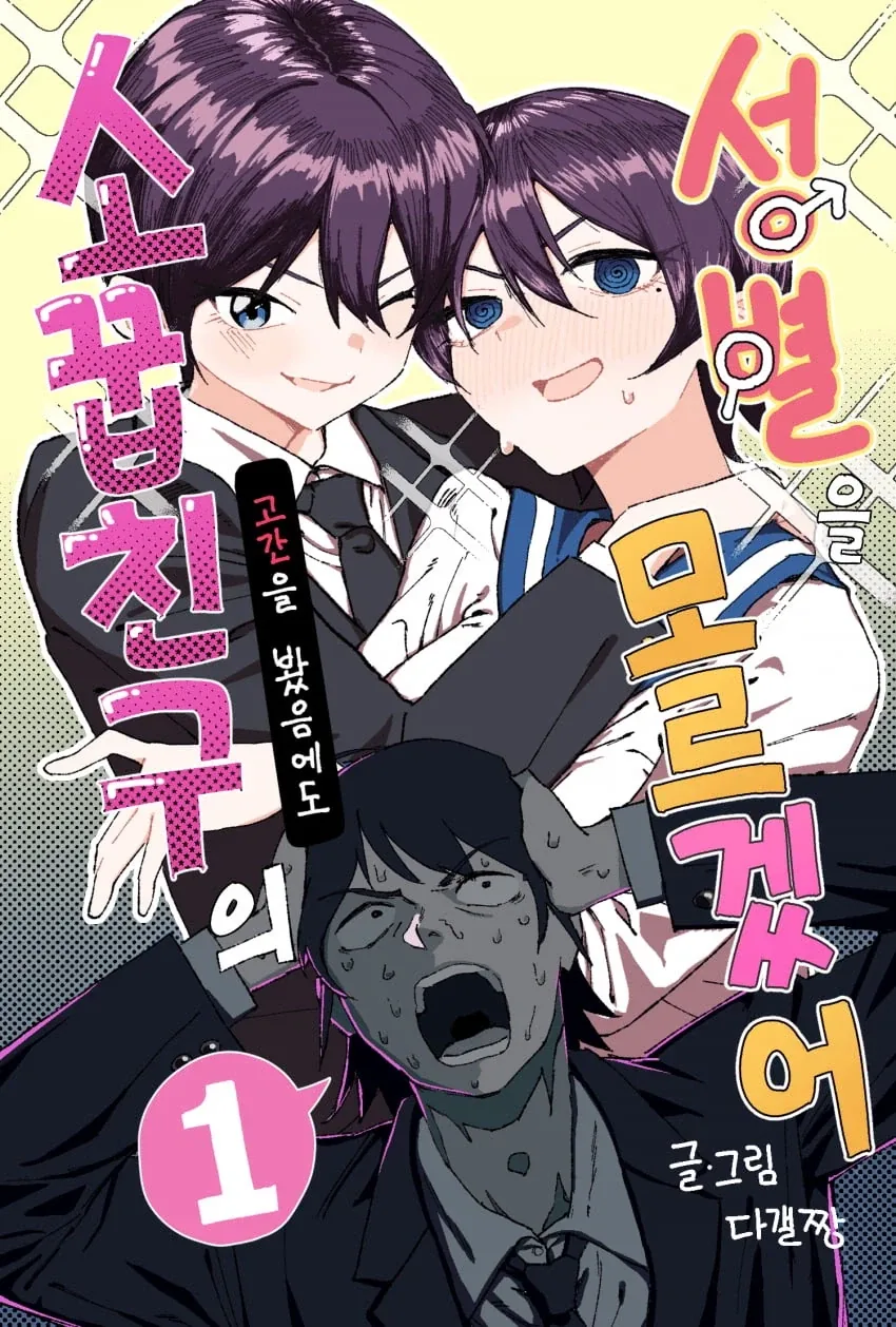 소꿉친구의 성별을 모르겠어.manhwa - 이미지 2