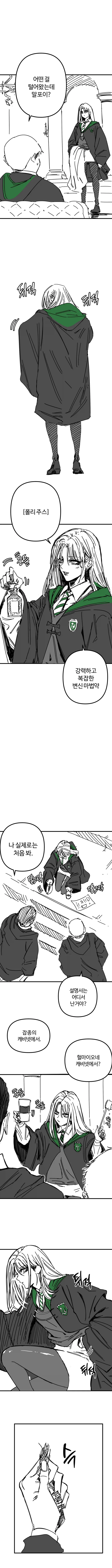 해리포터) 폴리주스를 훔쳐온 말포이.manhwa - 이미지 2