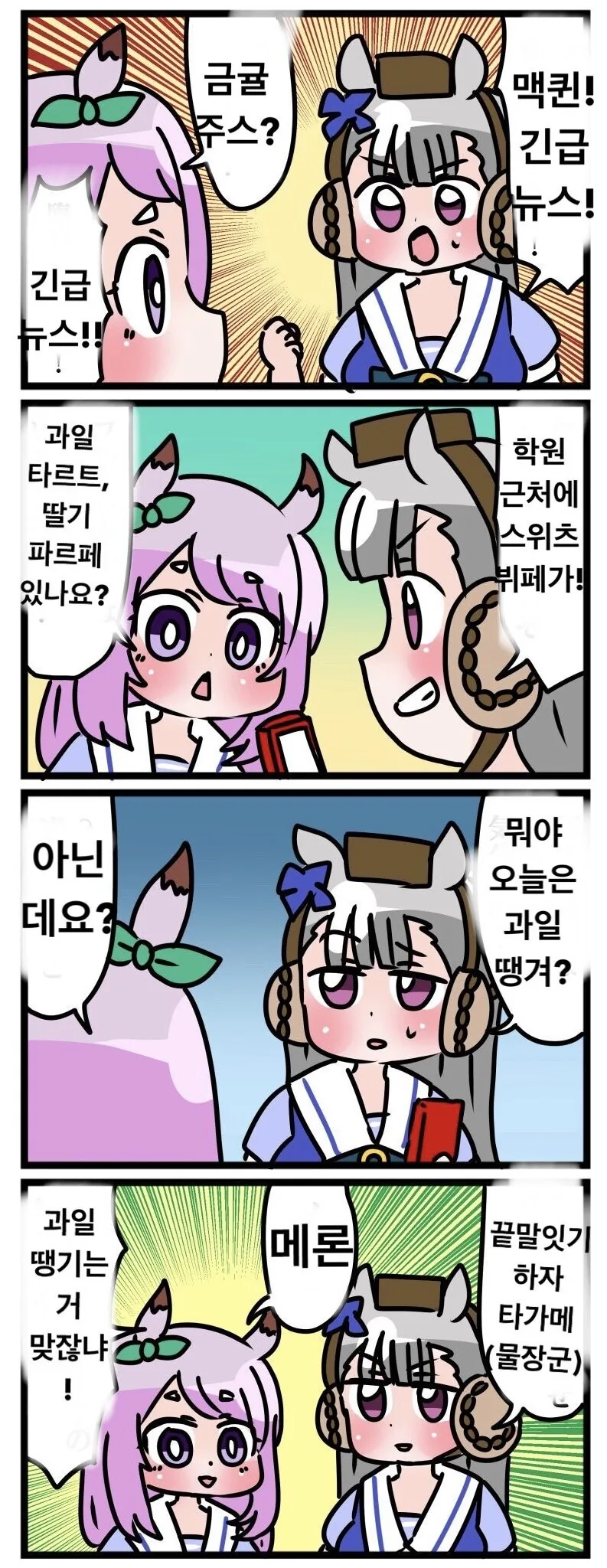 [말딸] 과일 땡겨?.manhwa