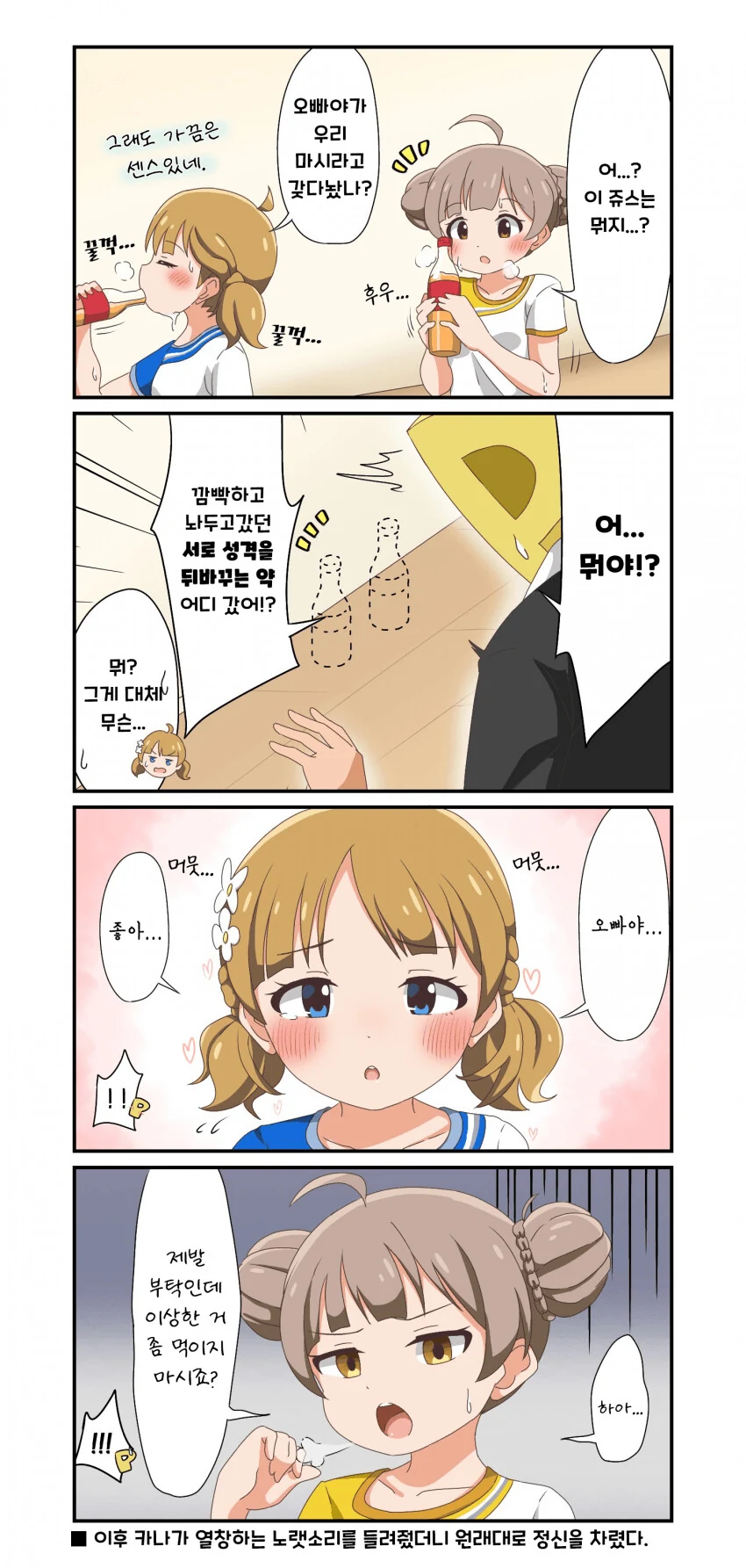 [@] 정체불명의 쥬스를 마신 모모코와 세리카.manhwa