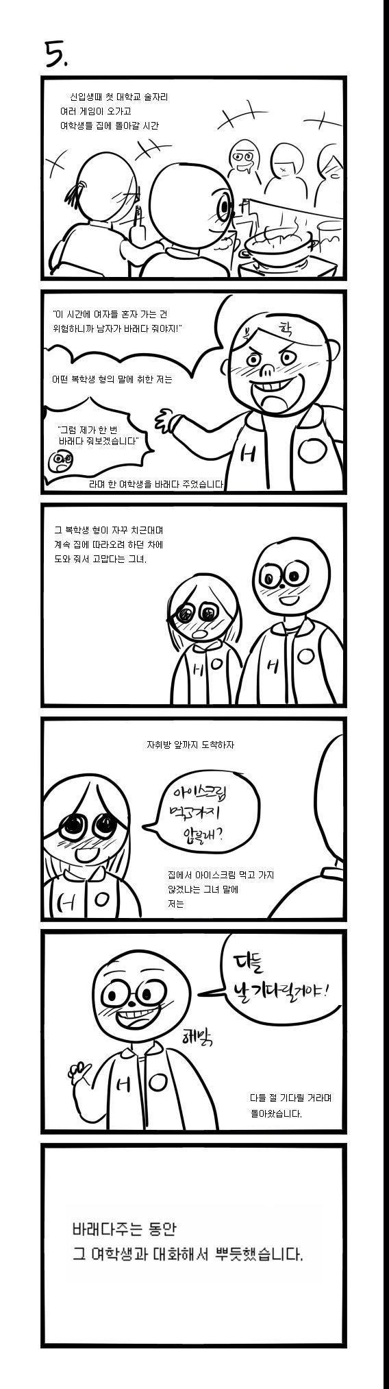 OT때 취한 여학생 바래다준 썰.manwha