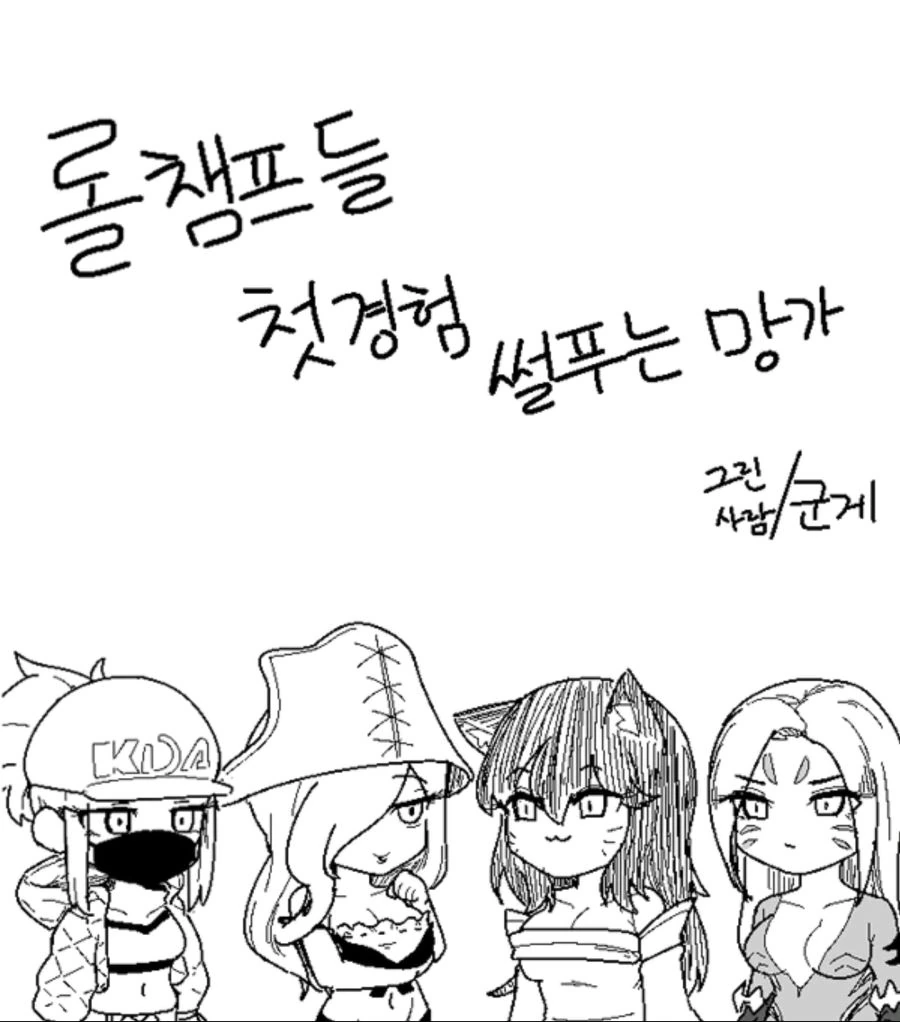 롤 챔프들 첫경험 썰푸는 만화