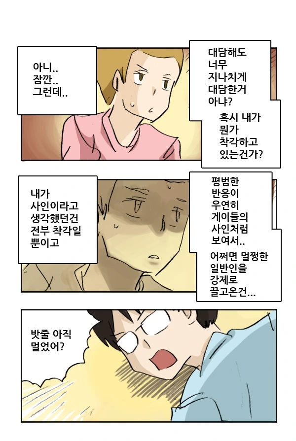 길가다 게이 만난 만화 - 이미지 4