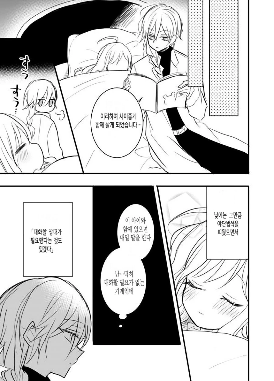 인간 아이를 돌보는 안드로이드.manga - 이미지 8
