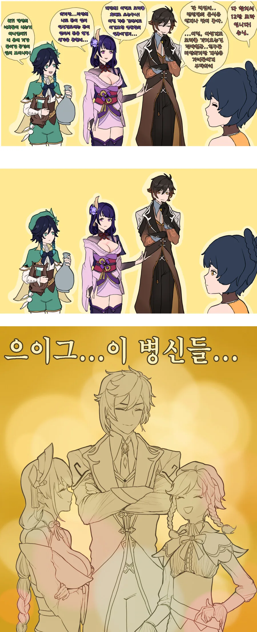 원신) 회식을 마친 티바트 신 3명.manwha