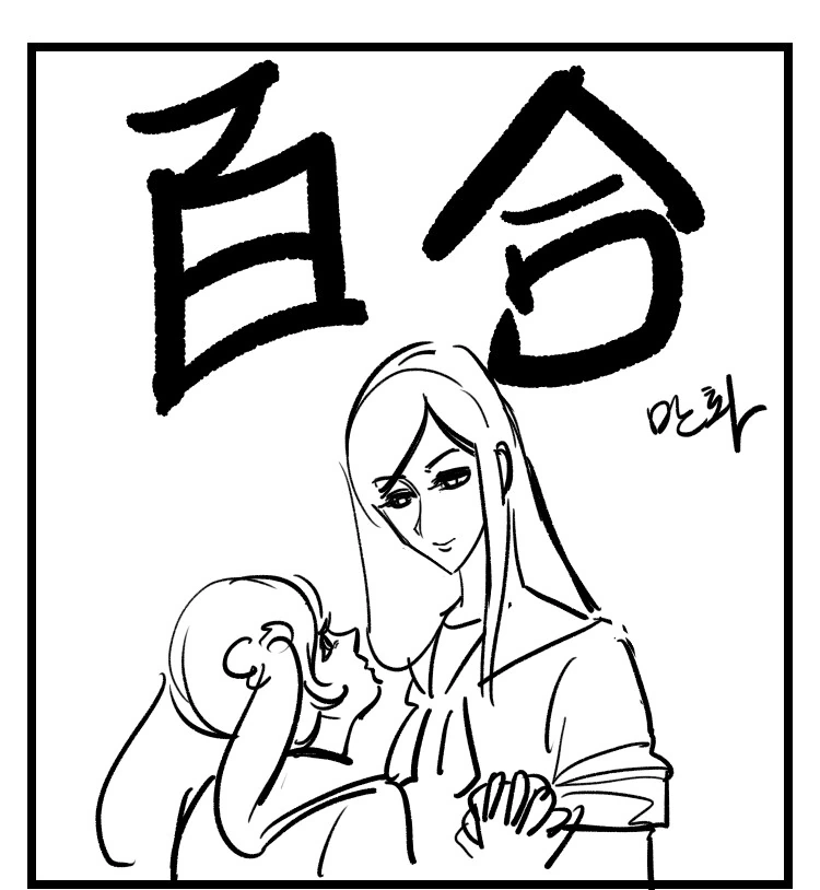 백합) 천하제일 백합대결.manhwa