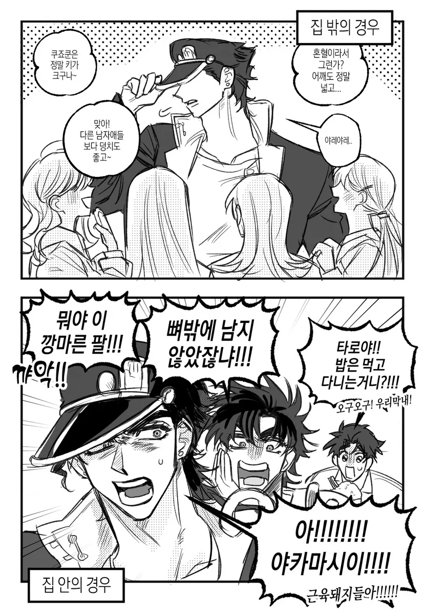 죠죠) 195형들에겐 한없이 작은 죠탈호 만화