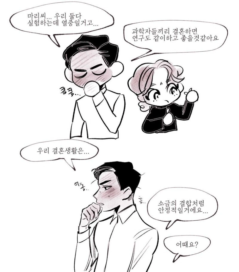 퀴리 부인 프로포즈.manhwa