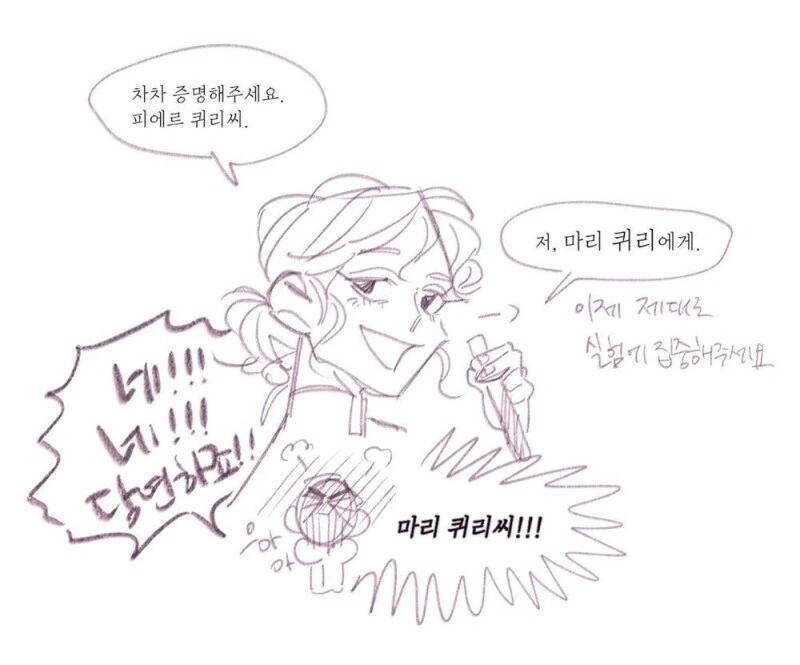 퀴리 부인 프로포즈.manhwa - 이미지 4