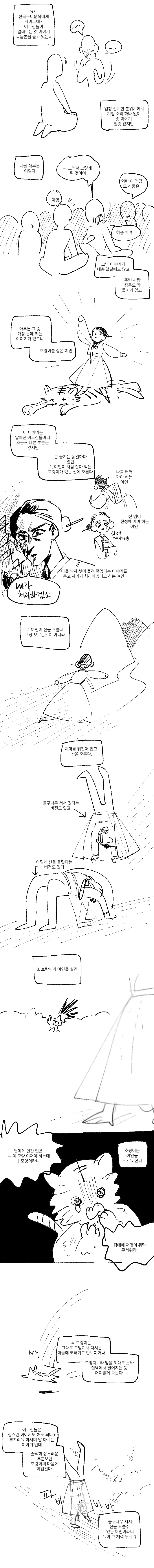 호랑이를 쫓아낸 여인.manhwa