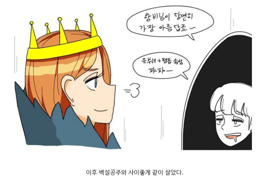 백설공주로 배우는 지록위마.Manhwa - 이미지 4
