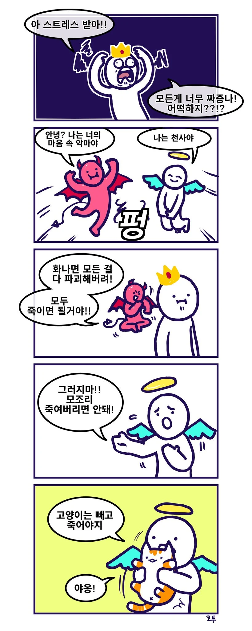 내면의 천사와 악마가 싸우는.manwha