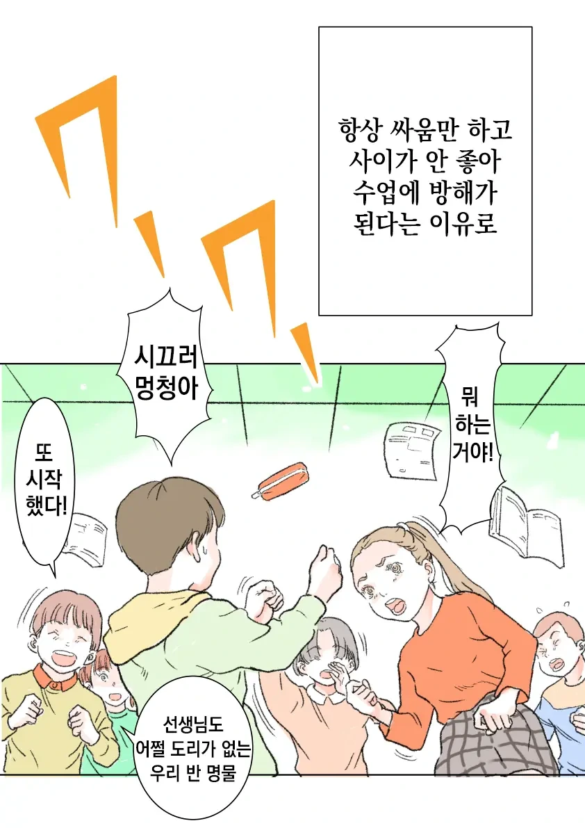 학교에서 수업 중 싸우면 일어나는 일.manhwa