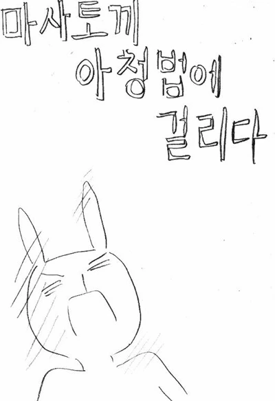 아청법(?) 관련으로 잡혔던 만화 작가들 - 이미지 5