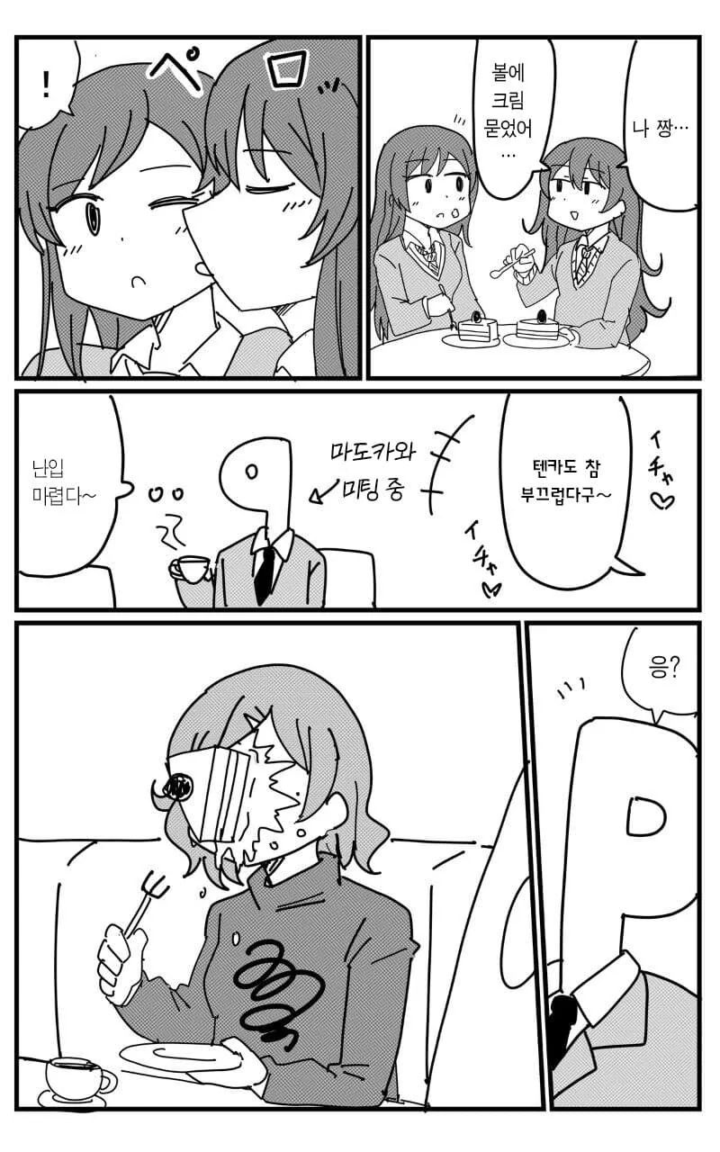 @) 볼에 묻은 크림 닦아내는 방법.manga