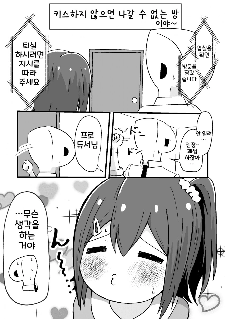 [@] 밀실에 갇힌 미라이와 프로듀서