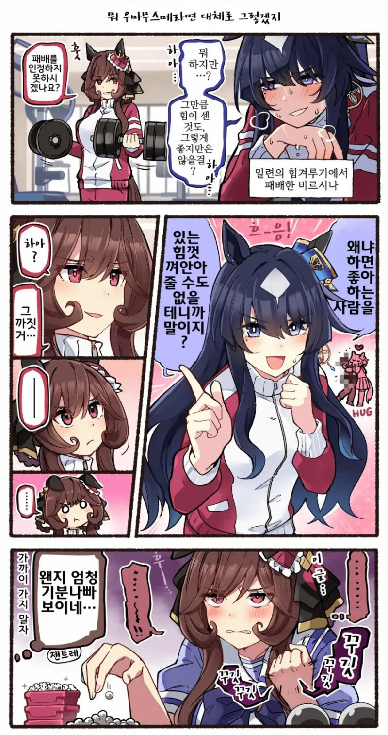 말딸) 전력허그와 젠틸돈나 만화 - 이미지 2