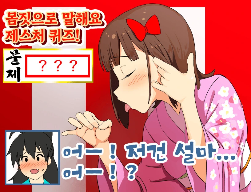 @) 제스처 퀴즈 만화