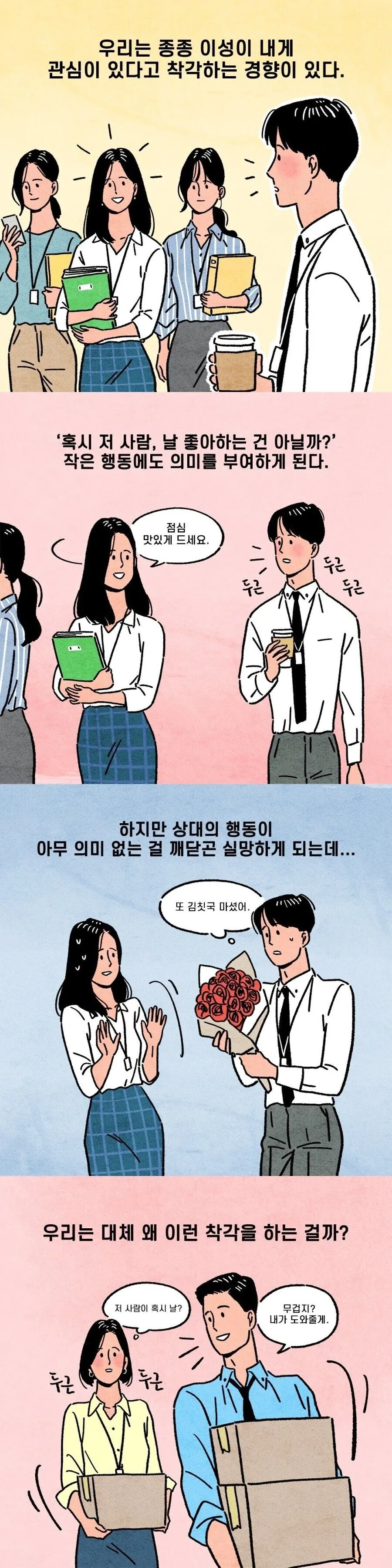 날 좋아한다고 착각하는 이유.manhwa