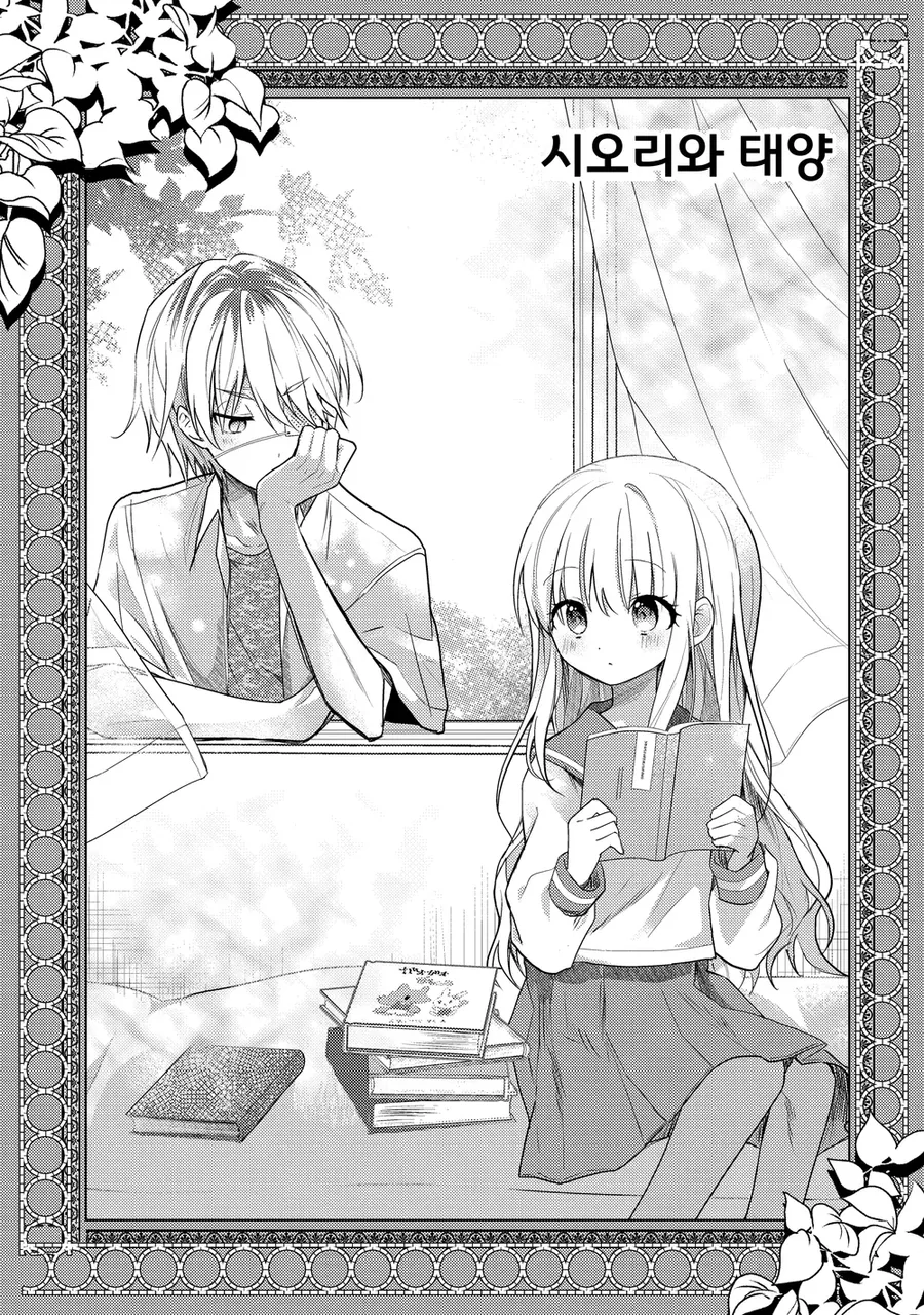 쌩양아치가 문학소녀와 만나는 manhwa - 이미지 2